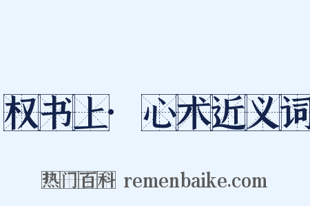 权书上·心术近义词是什么意思的图片